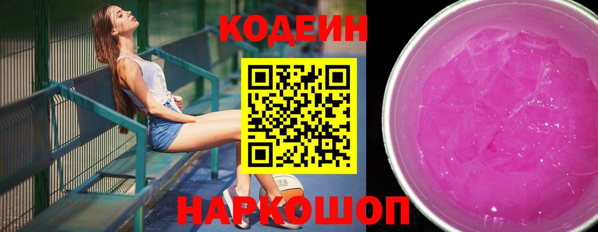 продажа наркотиков  Вход с VPN  Геленджик  Codein напиток Lean (лин)  Кодеин Purple Drank 