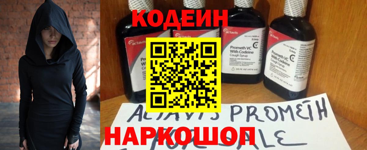 Кодеин Purple Drank Геленджик